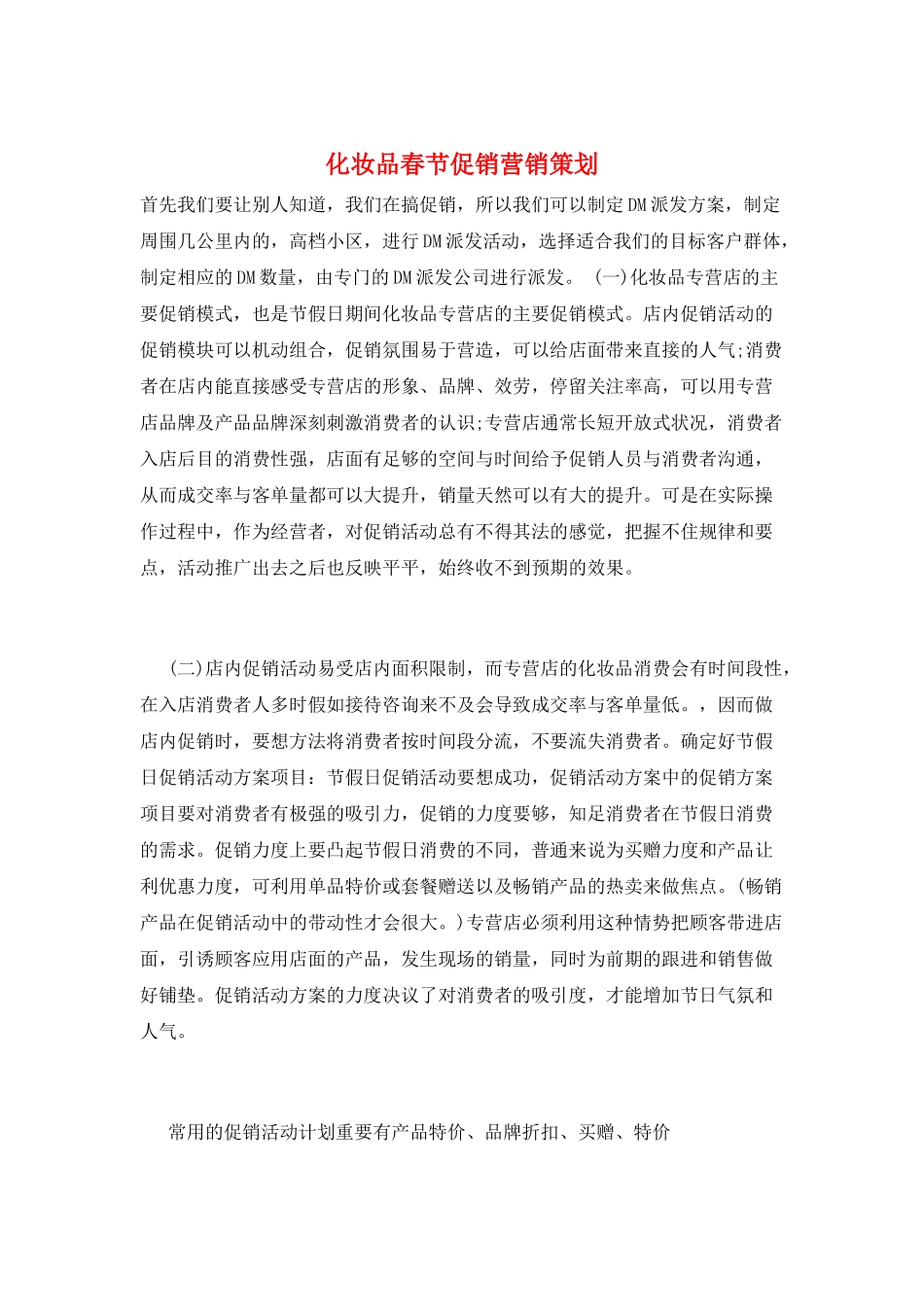 化妆品春节促销营销策划_第1页