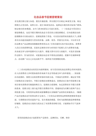 化妆品春节促销营销策划