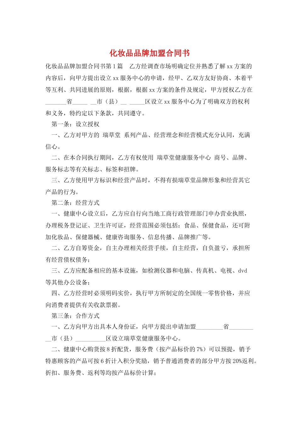 化妆品品牌加盟合同书_第1页