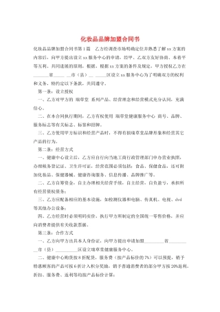 化妆品品牌加盟合同书