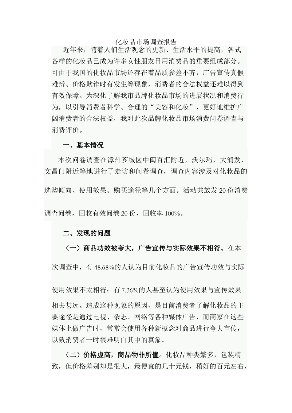 化妆品市场调查报告_第1页