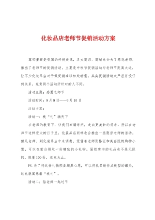化妆品店教师节促销活动方案