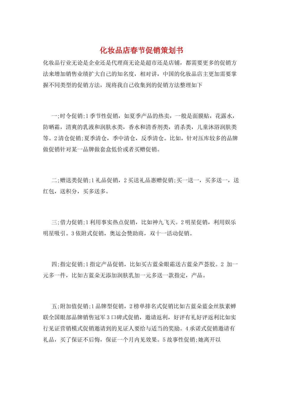 化妆品店春节促销策划书_第1页