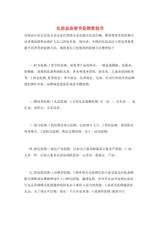 化妆品店春节促销策划书
