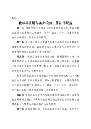 化妆品注册和备案检验工作规范