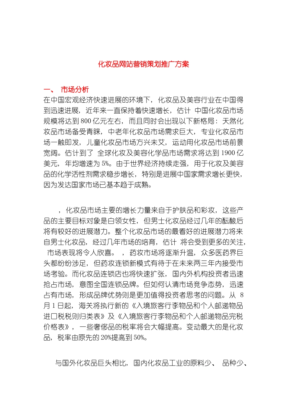 化妆品网站营销策划推广方案模板_第2页