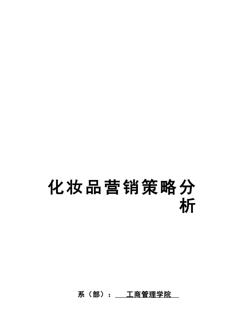 化妆品营销策略分析_第1页