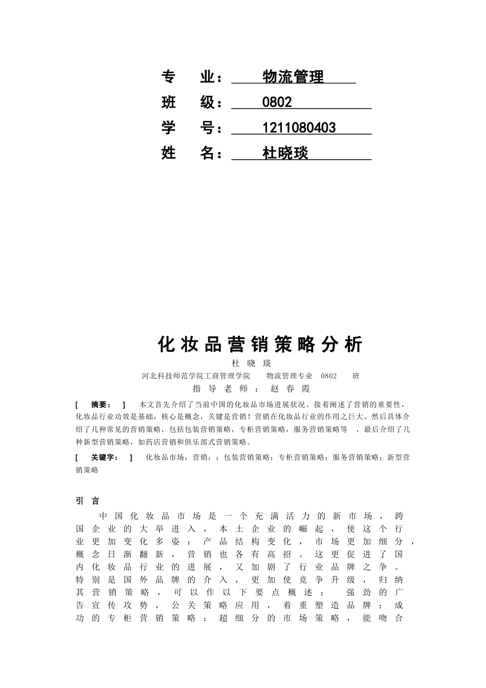 化妆品营销策略分析_第2页