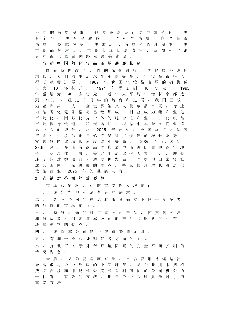 化妆品营销策略分析_第3页