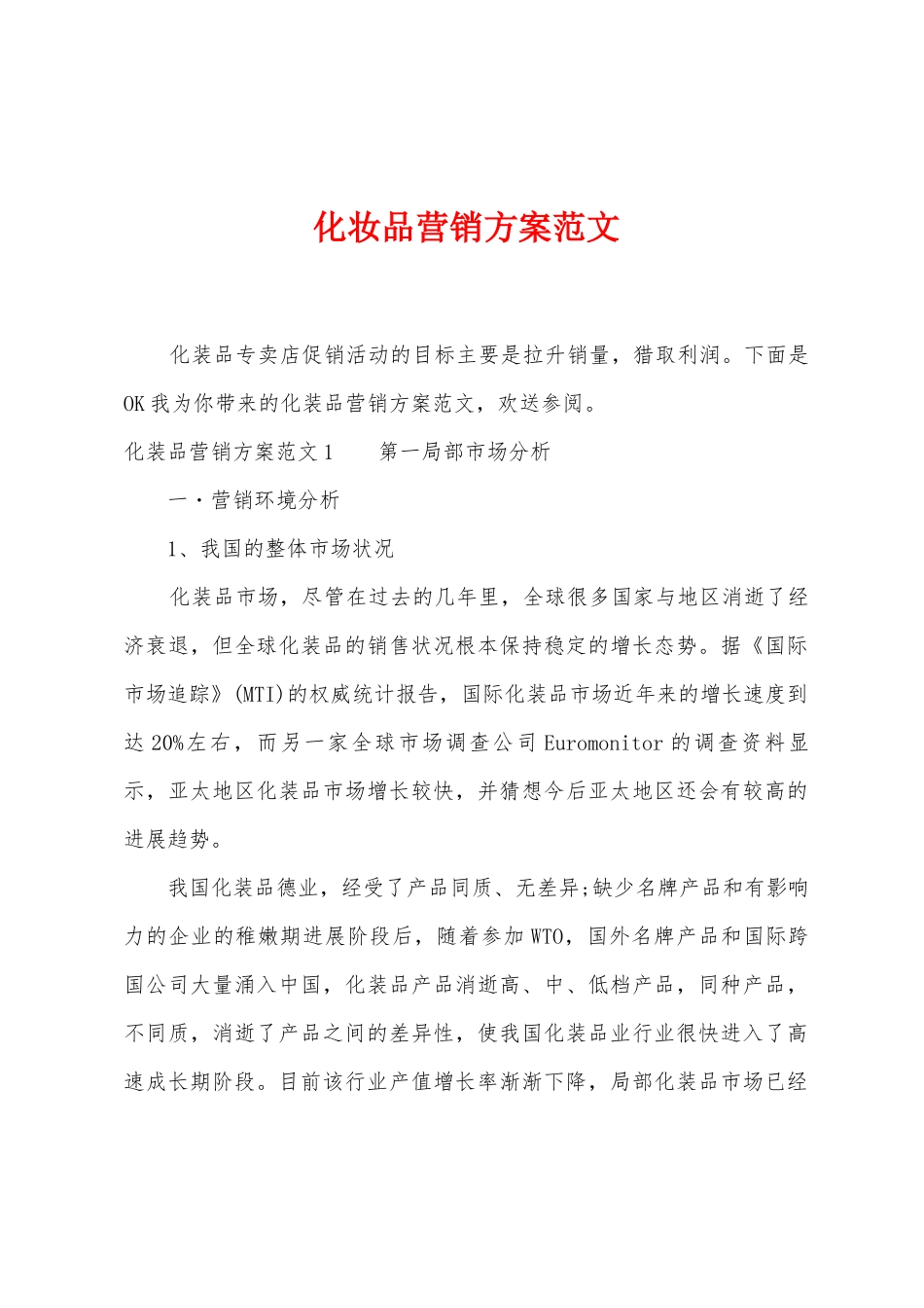 化妆品营销方案范文_第1页