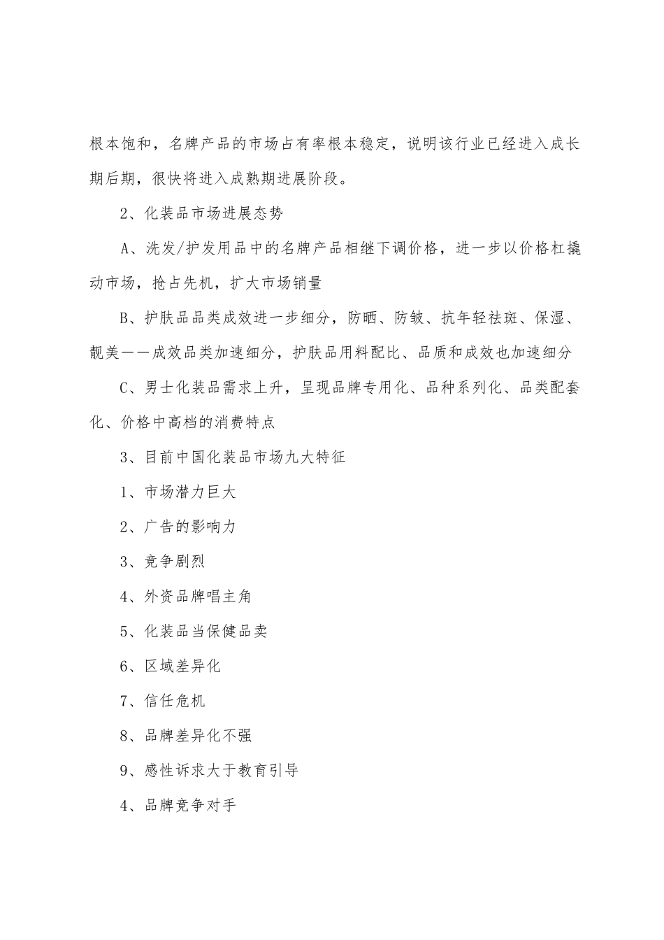 化妆品营销方案范文_第2页
