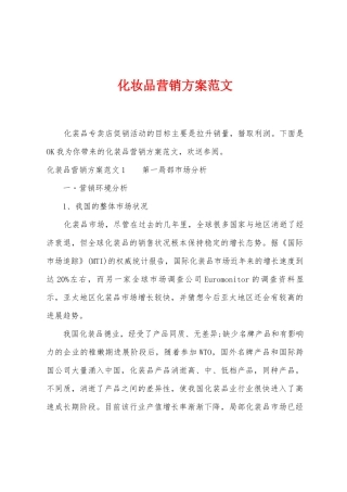 化妆品营销方案范文