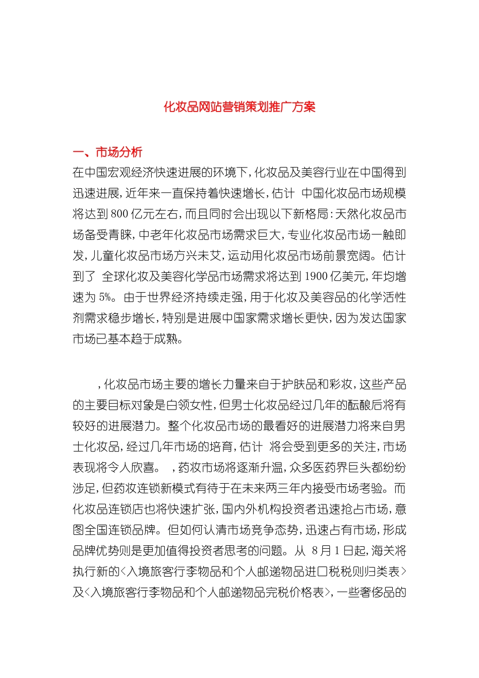化妆品网站营销策划推广方案培训资料_第3页