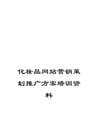 化妆品网站营销策划推广方案培训资料