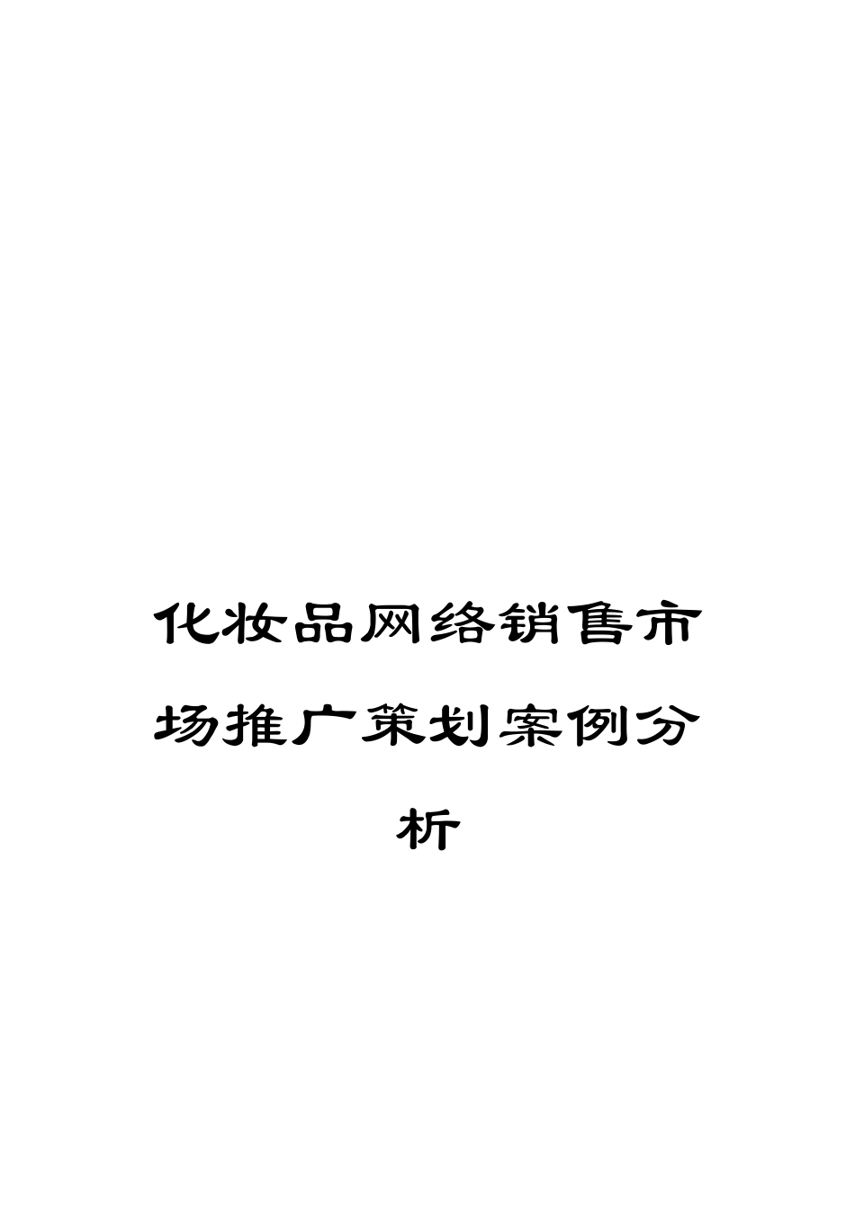 化妆品网络销售市场推广策划案例分析_第1页