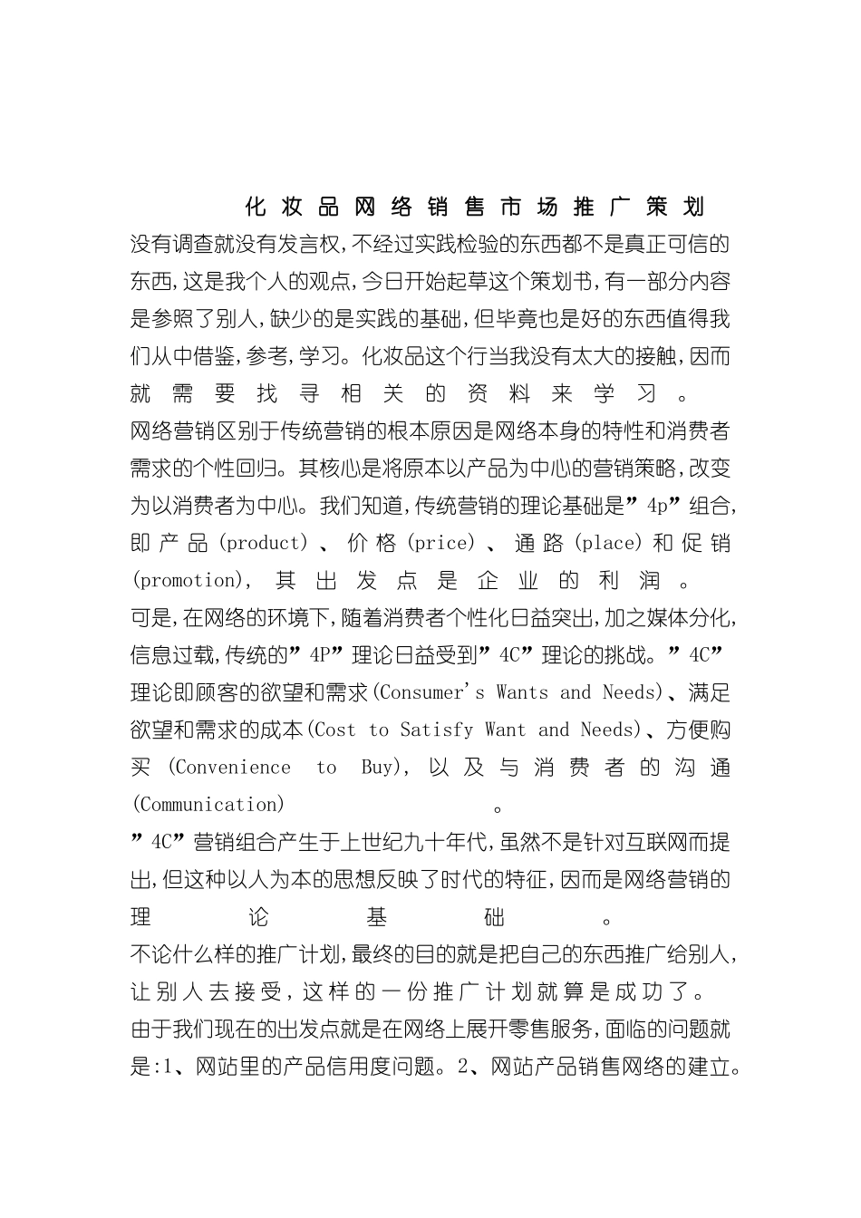 化妆品网络销售市场推广策划案例分析_第3页