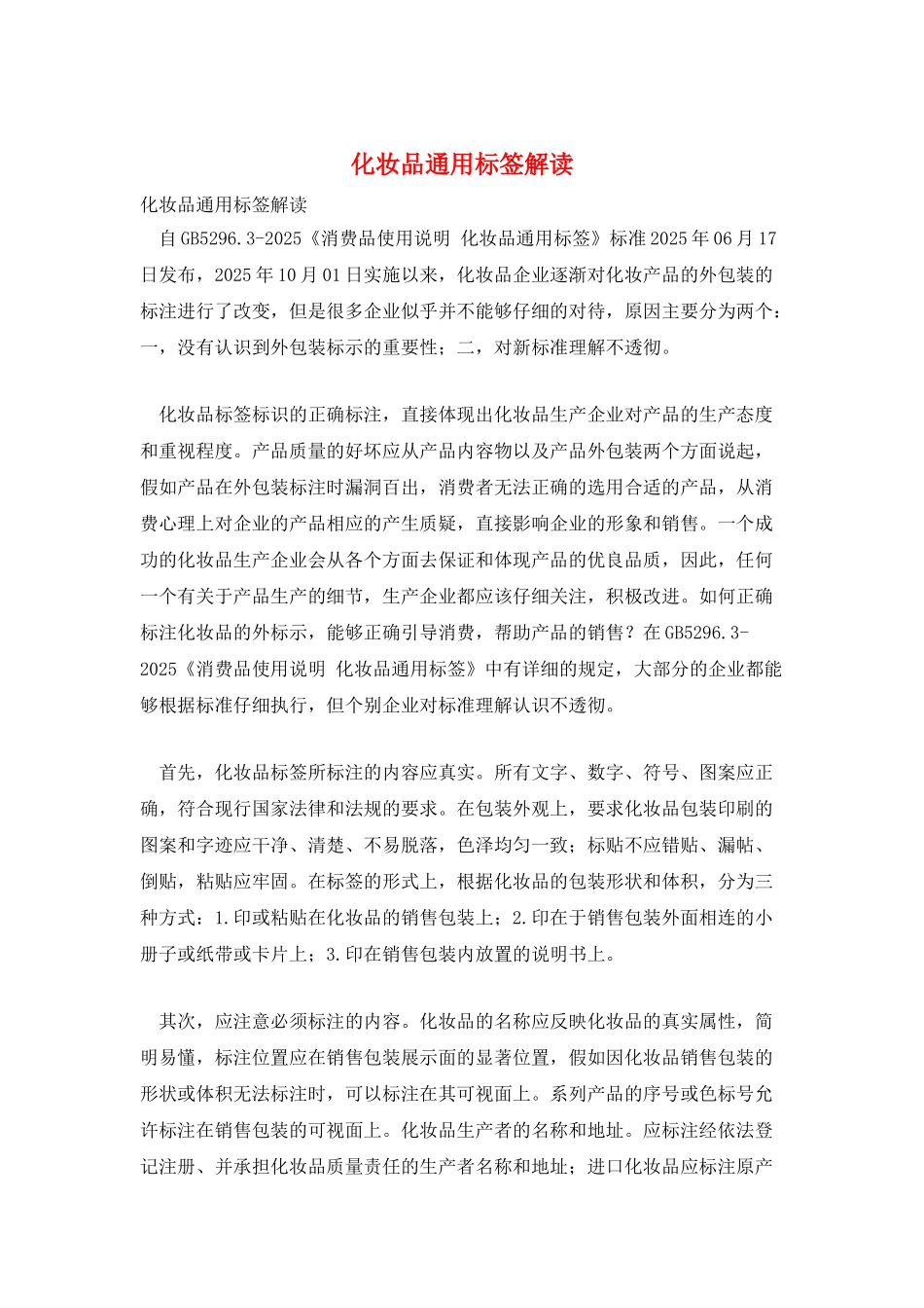 化妆品通用标签解读_第1页