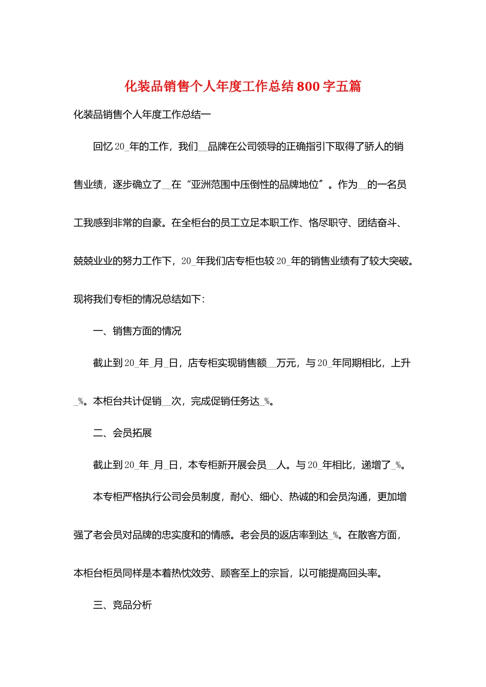 化妆品销售个人年度工作总结800字五篇_第1页