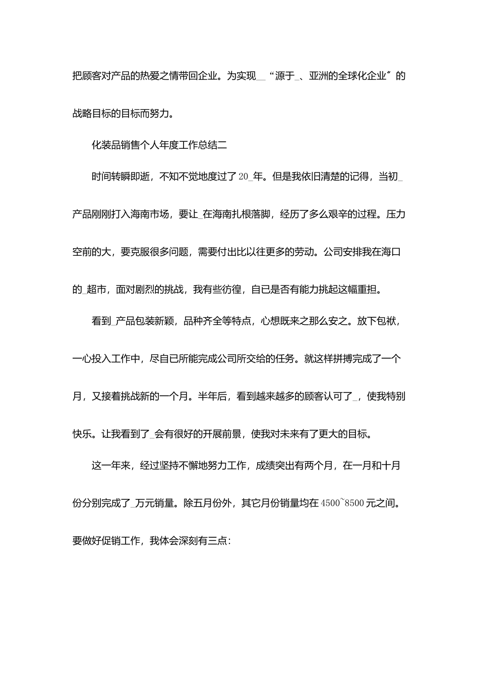 化妆品销售个人年度工作总结800字五篇_第3页