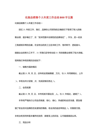 化妆品销售个人年度工作总结800字五篇