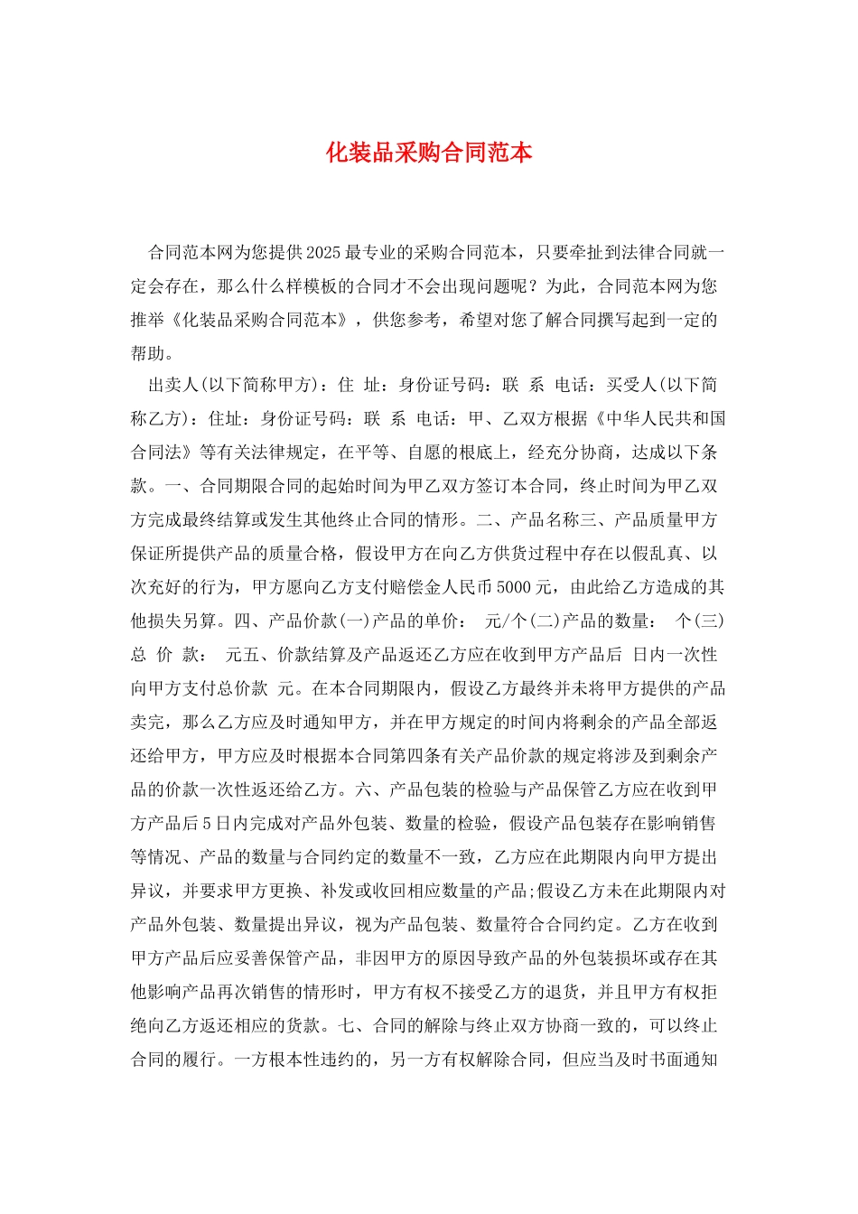 化妆品采购合同范本_第1页