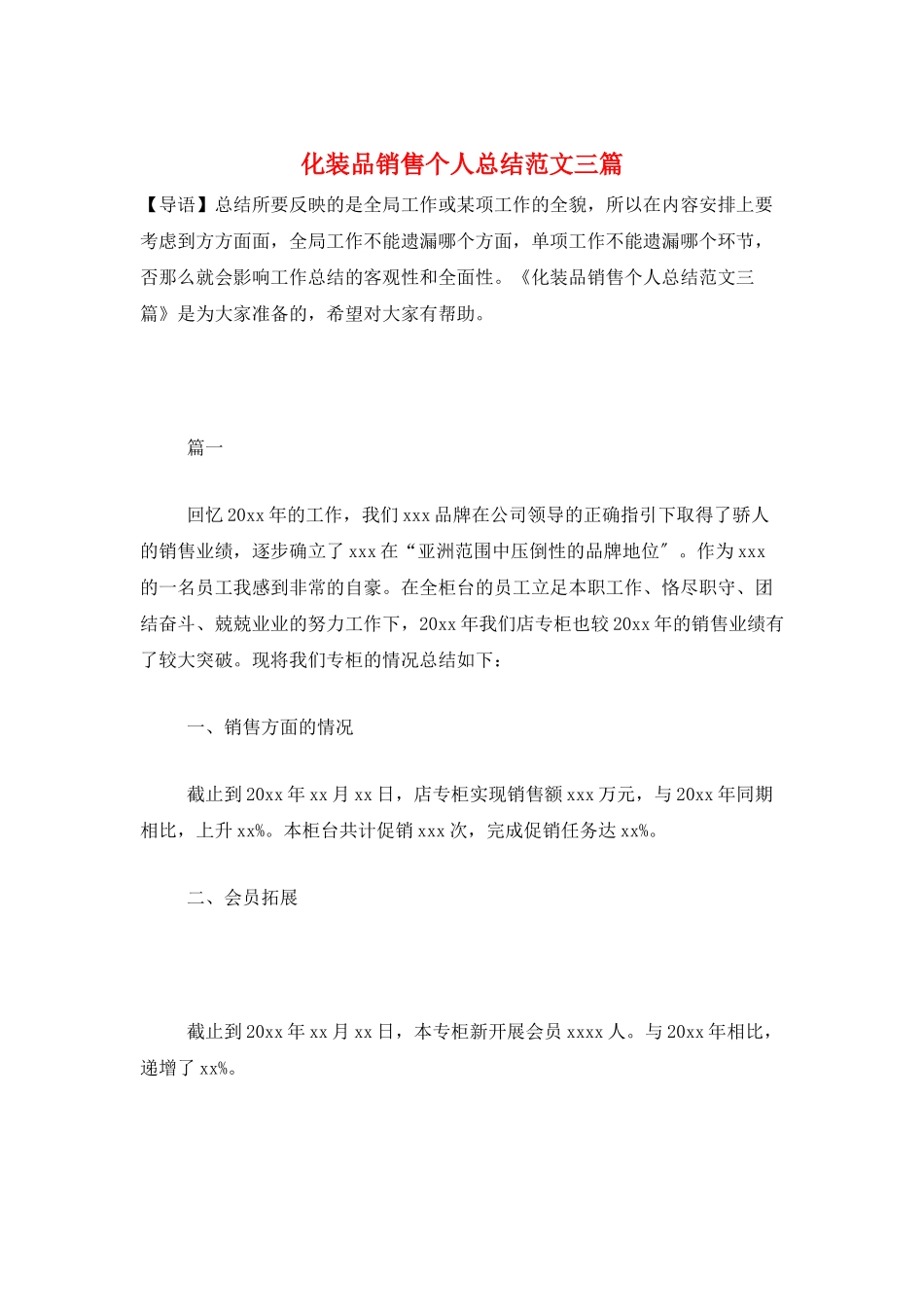 化妆品销售个人总结范文三篇_第1页