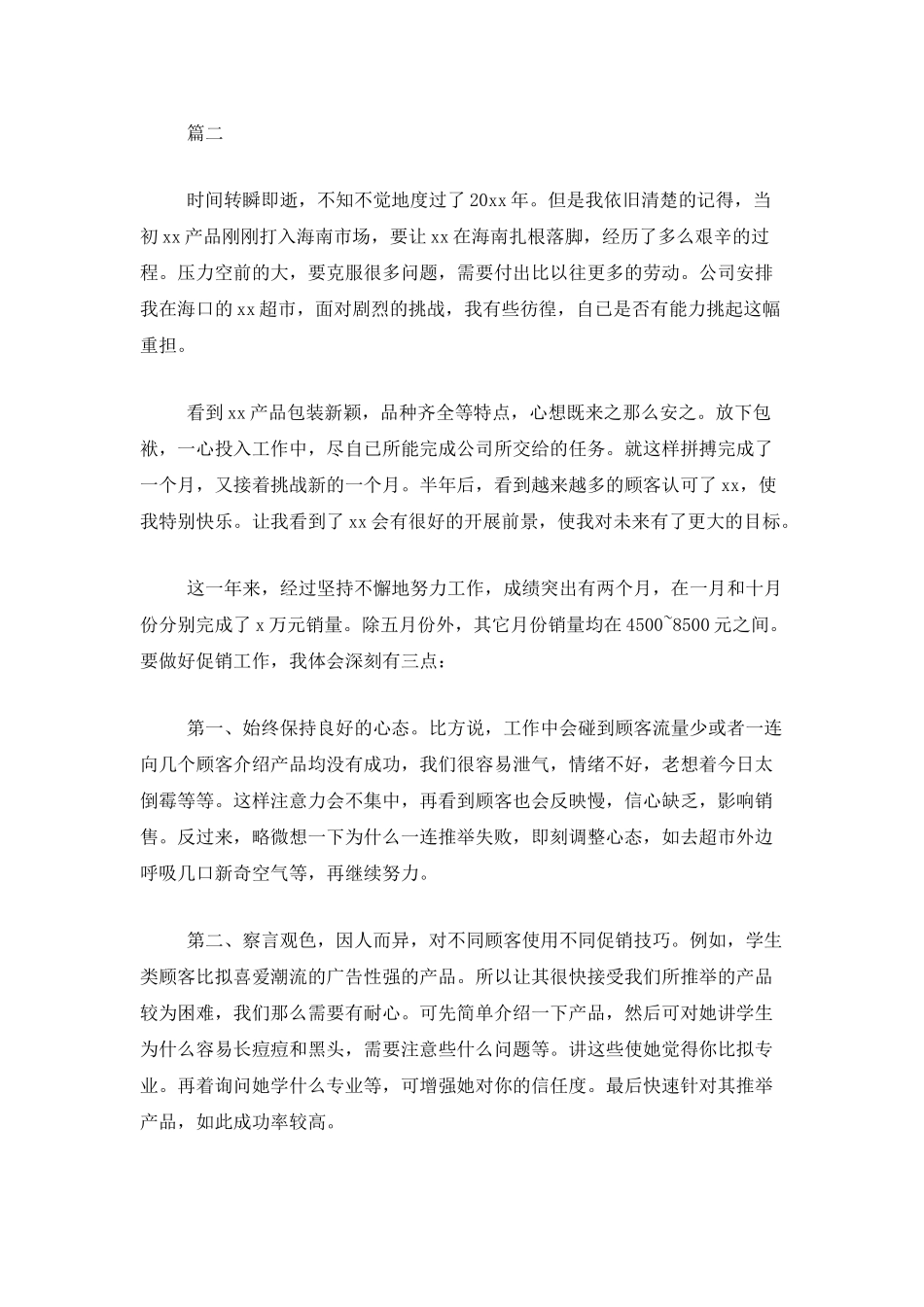 化妆品销售个人总结范文三篇_第3页