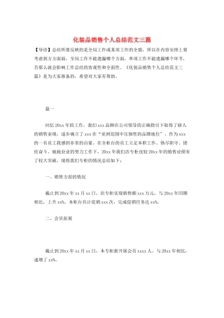 化妆品销售个人总结范文三篇