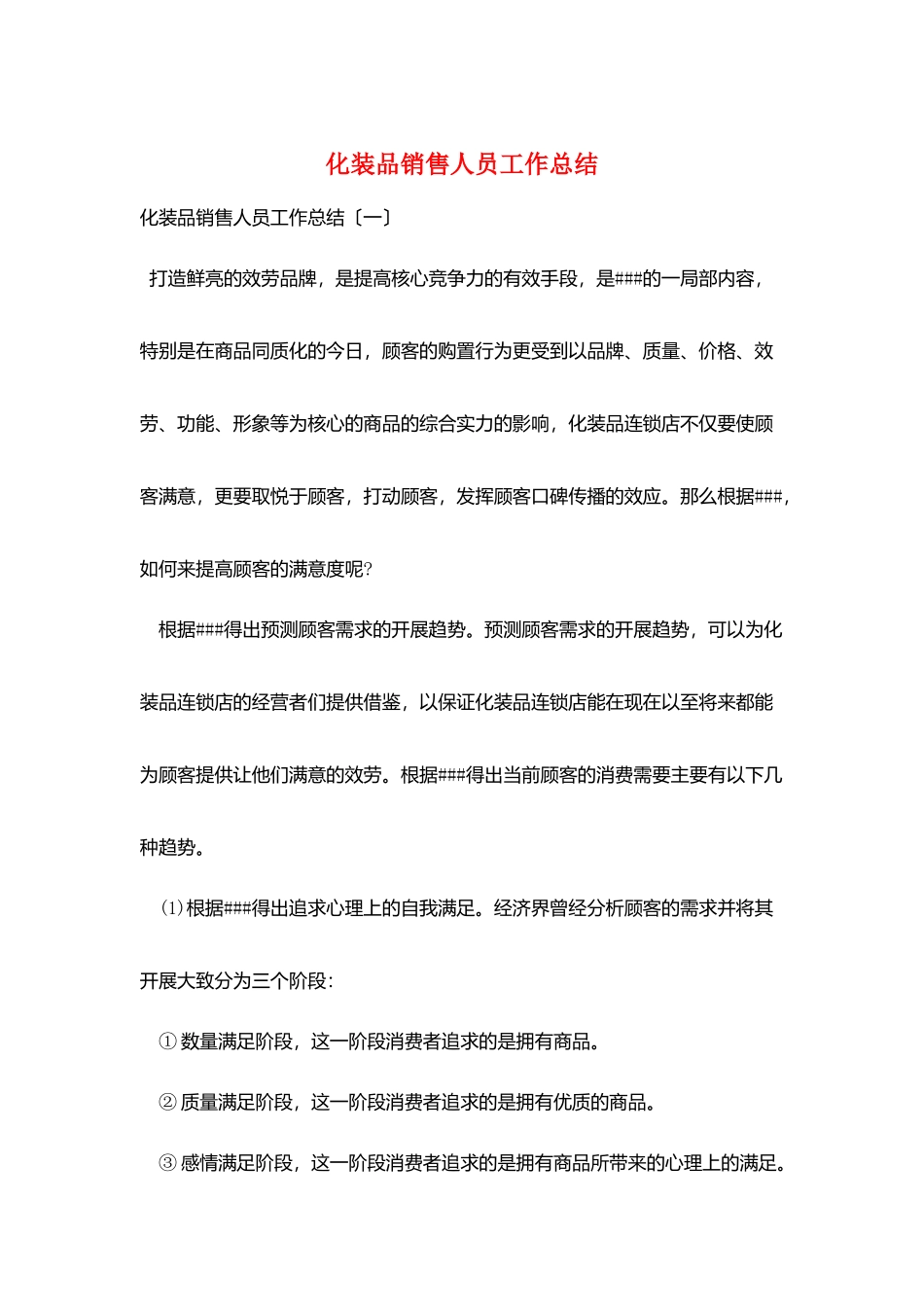 化妆品销售人员工作总结_第1页