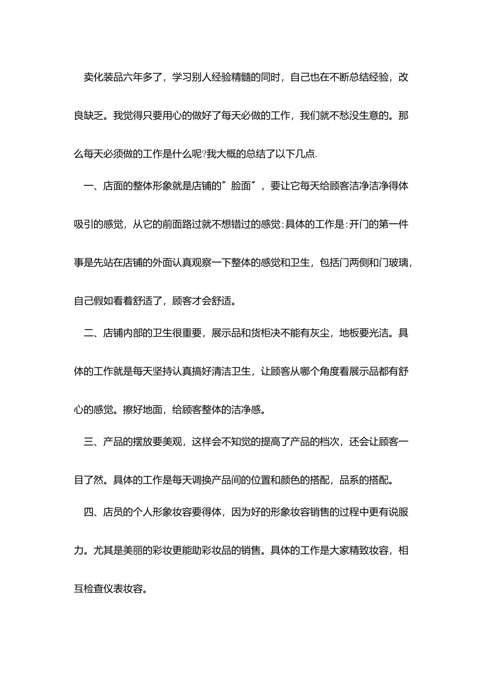 化妆品销售人员工作总结_第3页
