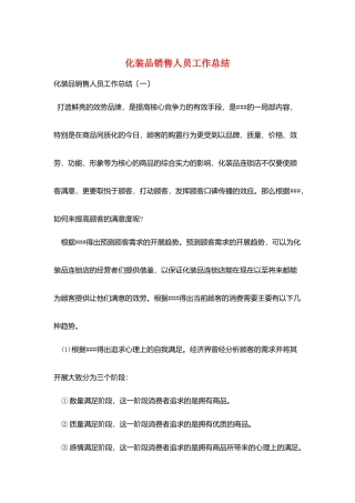 化妆品销售人员工作总结