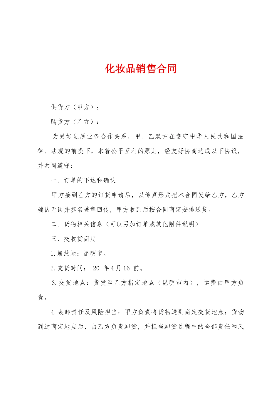 化妆品销售合同1_第1页