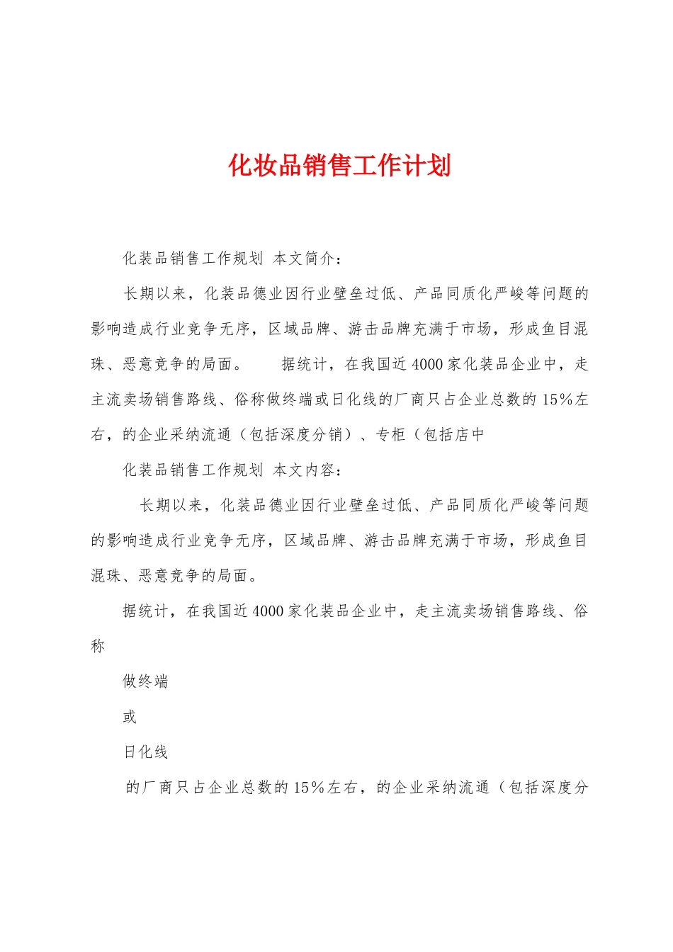 化妆品销售工作计划_第1页