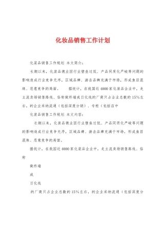 化妆品销售工作计划
