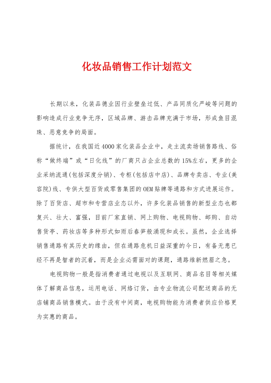 化妆品销售工作计划范文_第1页