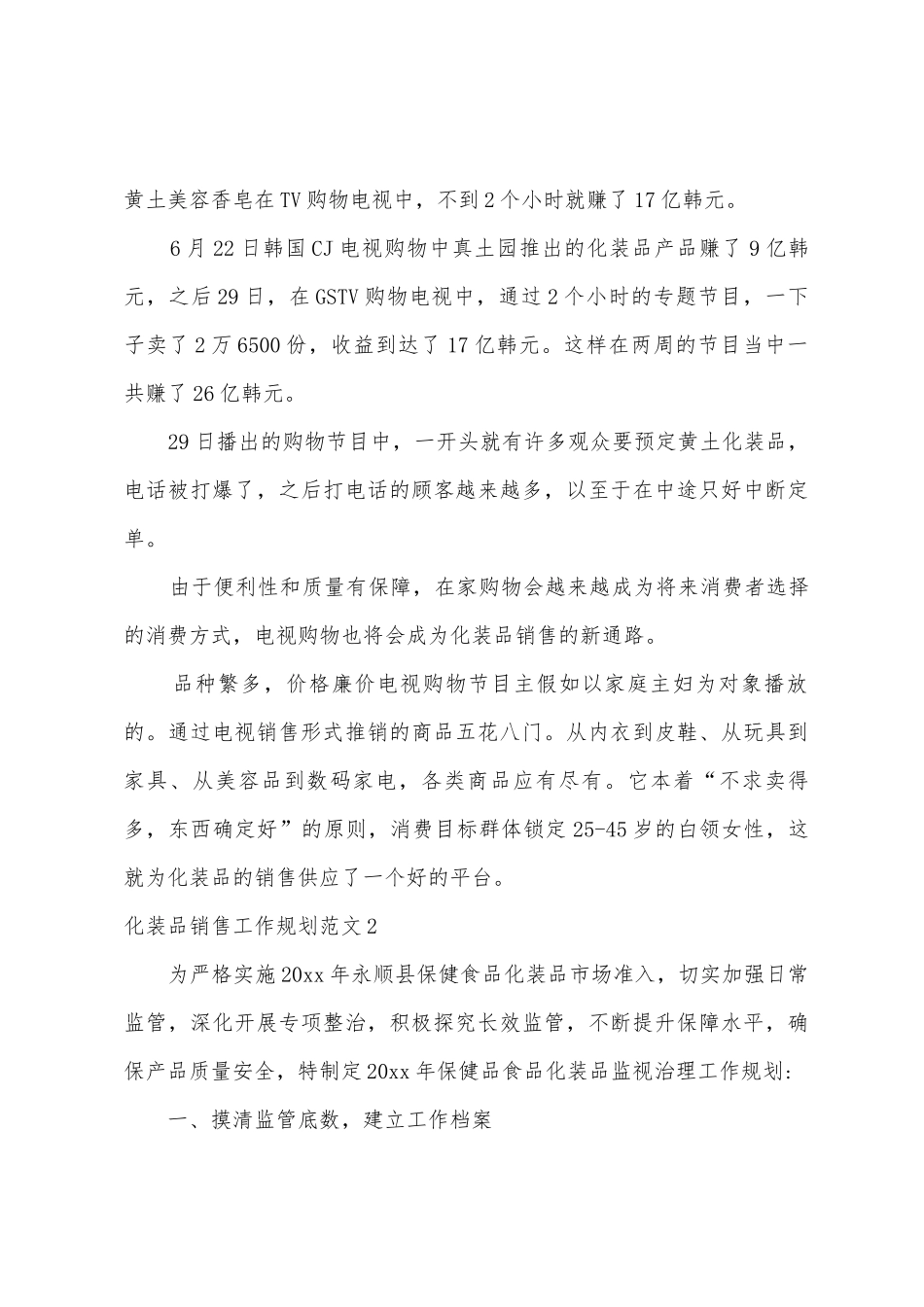 化妆品销售工作计划范文_第3页