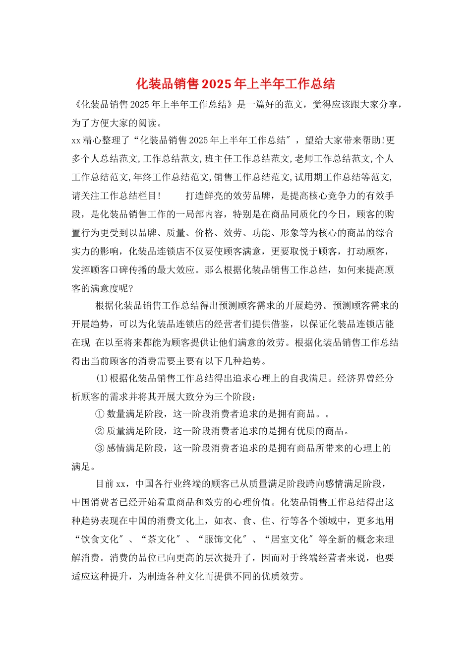 化妆品销售2025年上半年工作总结_第1页