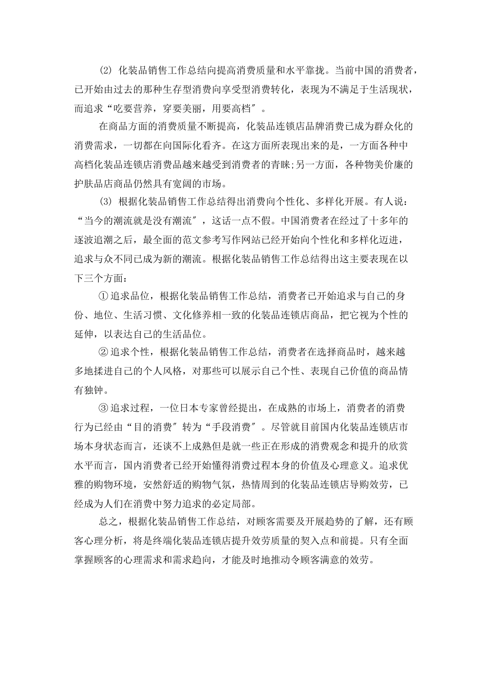 化妆品销售2025年上半年工作总结_第2页