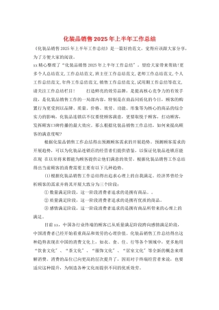 化妆品销售2025年上半年工作总结