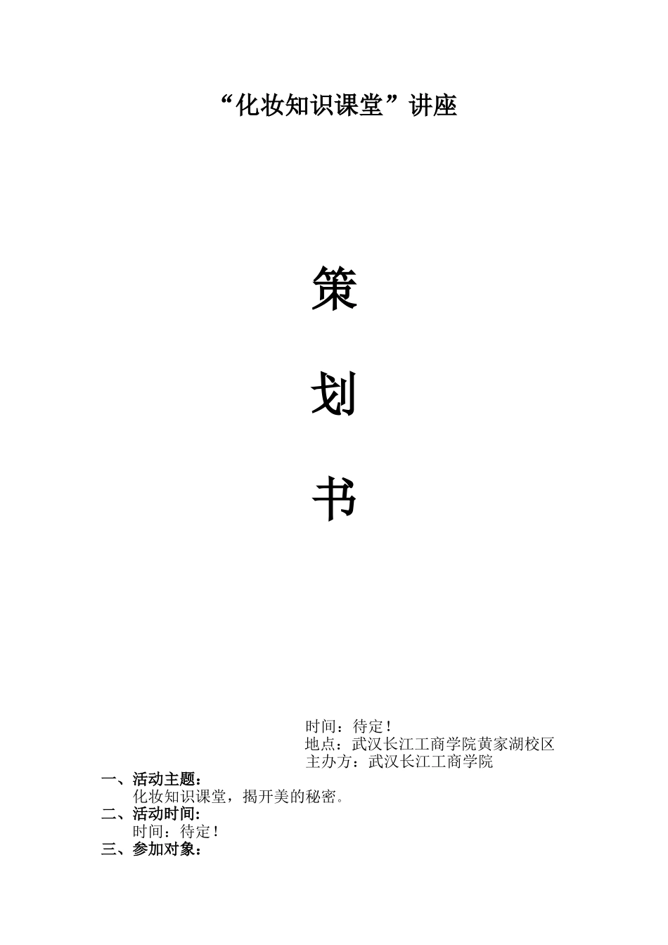 化妆知识课堂讲座策划_第1页