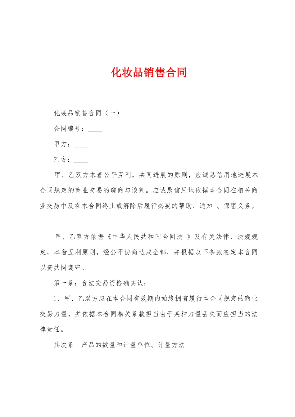 化妆品销售合同_第1页