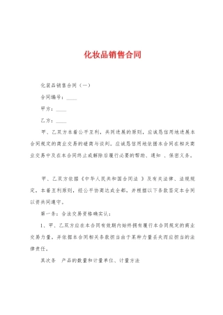 化妆品销售合同