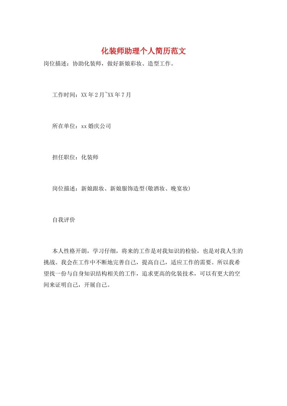 化妆师助理个人简历范文_第1页