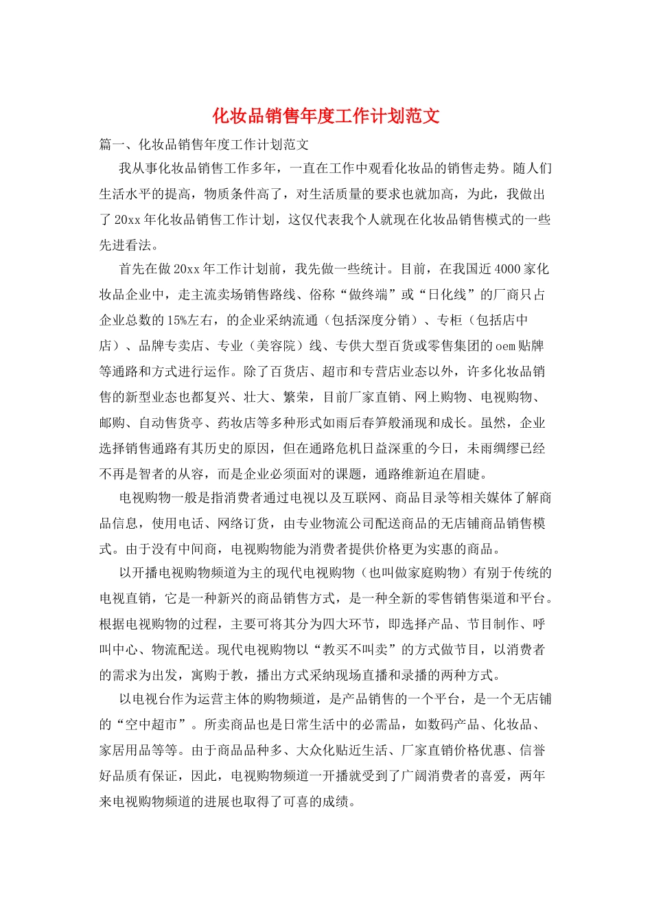 化妆品销售年度工作计划范文_第1页