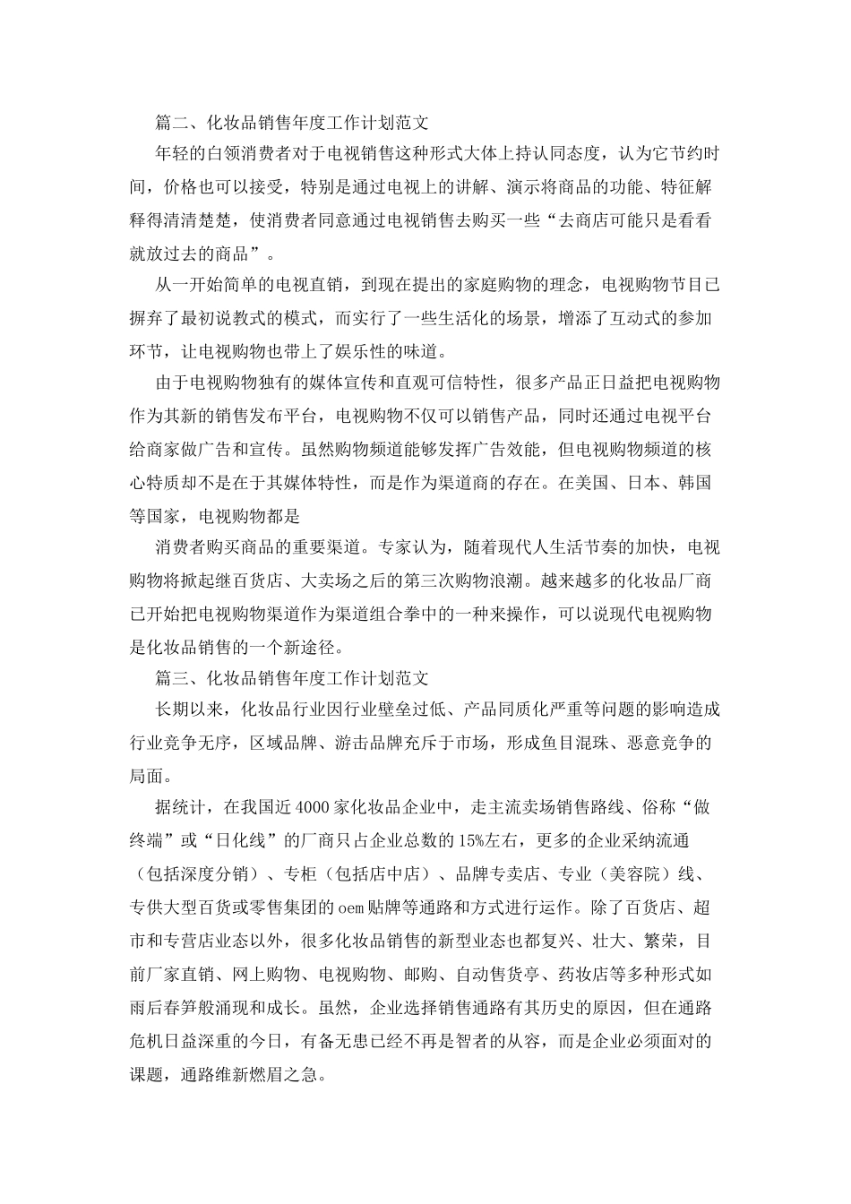 化妆品销售年度工作计划范文_第3页