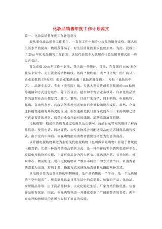 化妆品销售年度工作计划范文