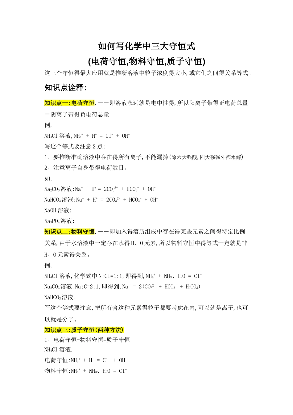 化学中三大守恒式_第1页