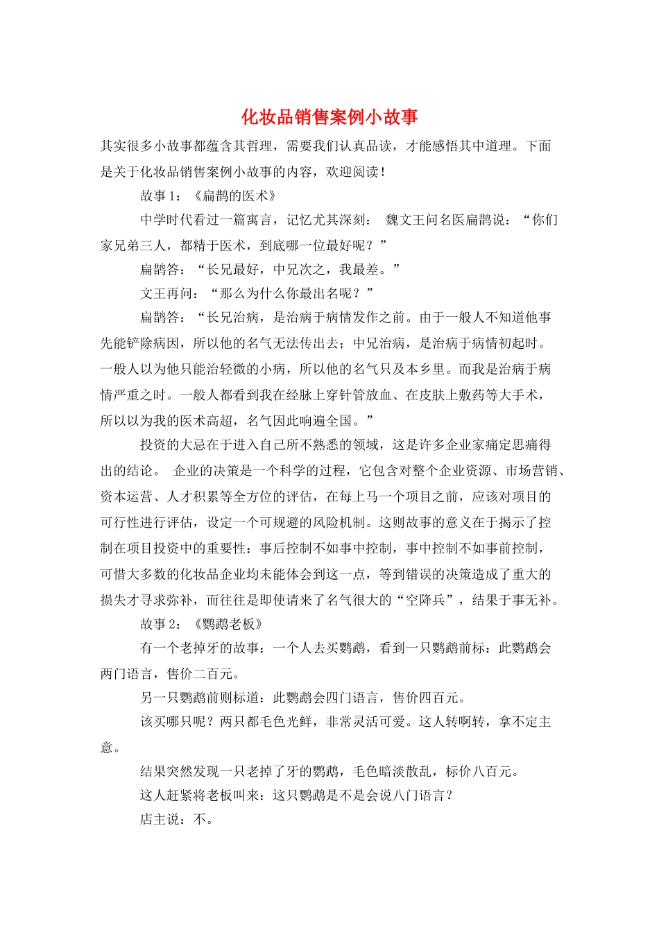 化妆品销售案例小故事_第1页