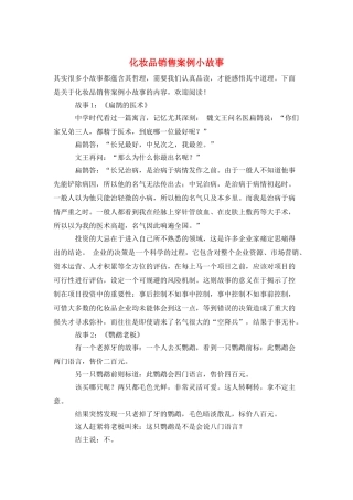 化妆品销售案例小故事
