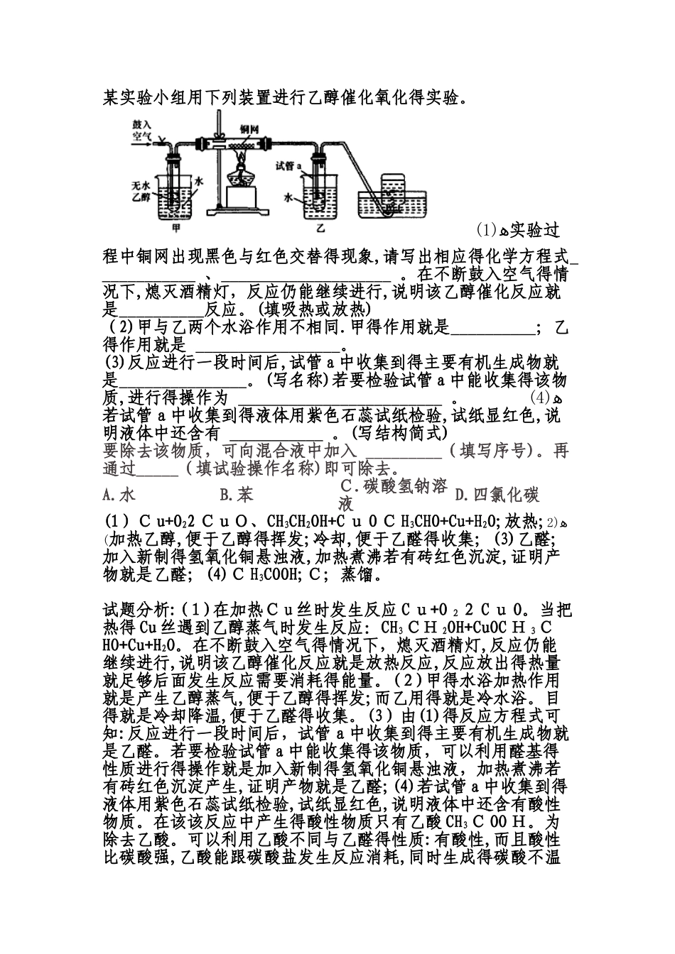 化学乙醇催化氧化实验_第1页